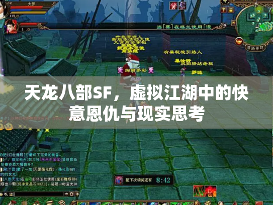 天龙八部SF，虚拟江湖中的快意恩仇与现实思考
