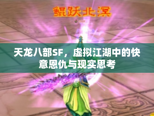天龙八部SF，虚拟江湖中的快意恩仇与现实思考
