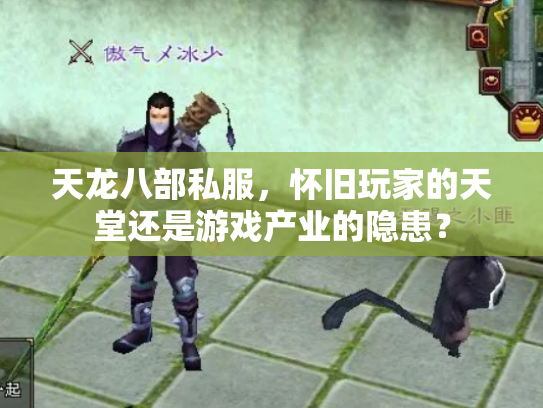 天龙八部私服，怀旧玩家的天堂还是游戏产业的隐患？