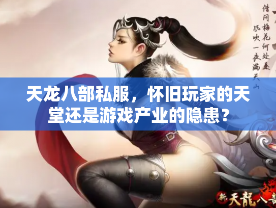 天龙八部私服，怀旧玩家的天堂还是游戏产业的隐患？