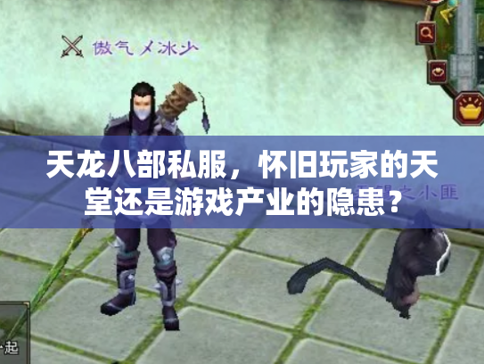 天龙八部私服，怀旧玩家的天堂还是游戏产业的隐患？