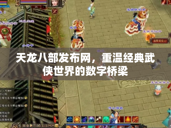 天龙八部发布网，重温经典武侠世界的数字桥梁