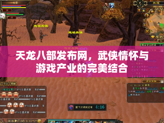 天龙八部发布网，武侠情怀与游戏产业的完美结合