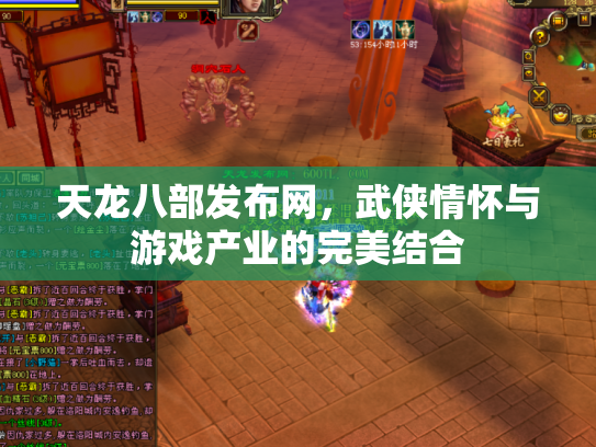 天龙八部发布网，武侠情怀与游戏产业的完美结合