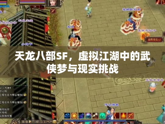 天龙八部SF，虚拟江湖中的武侠梦与现实挑战