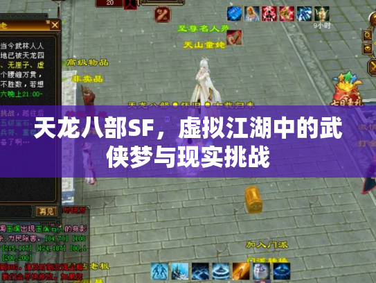 天龙八部SF，虚拟江湖中的武侠梦与现实挑战