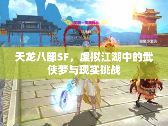 天龙八部SF，虚拟江湖中的武侠梦与现实挑战