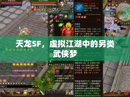 天龙SF，虚拟江湖中的另类武侠梦