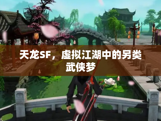 天龙SF，虚拟江湖中的另类武侠梦