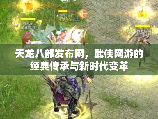 天龙八部发布网，武侠网游的经典传承与新时代变革