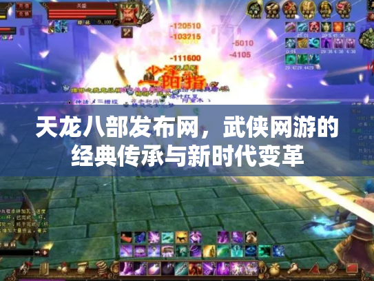 天龙八部发布网，武侠网游的经典传承与新时代变革