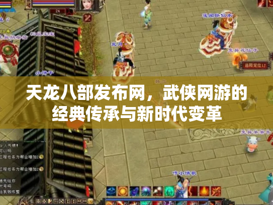 天龙八部发布网，武侠网游的经典传承与新时代变革