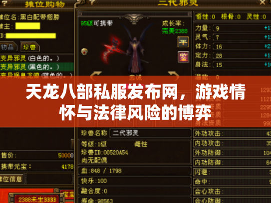 天龙八部私服发布网，游戏情怀与法律风险的博弈