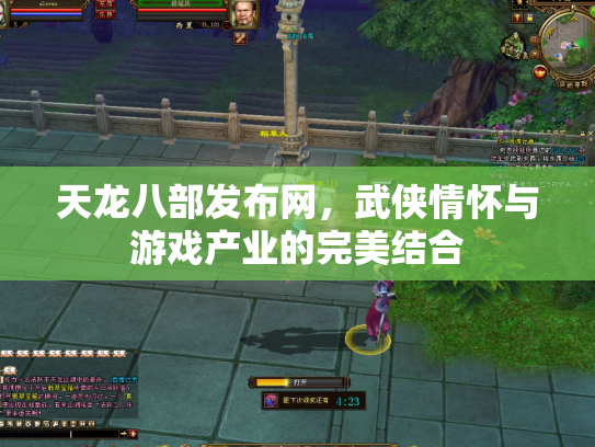 天龙八部发布网，武侠情怀与游戏产业的完美结合