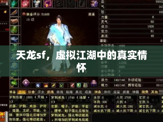 天龙sf，虚拟江湖中的真实情怀