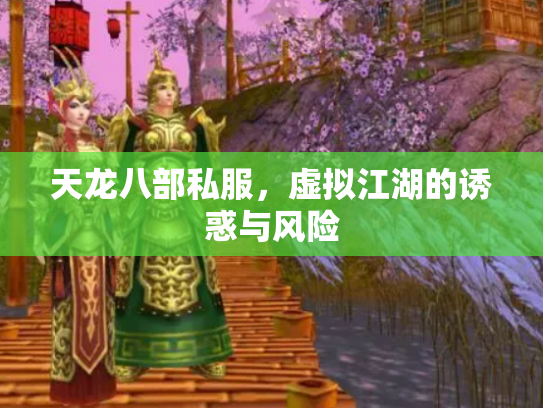 天龙八部私服，虚拟江湖的诱惑与风险