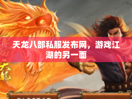 天龙八部私服发布网，游戏江湖的另一面