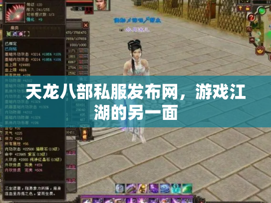 天龙八部私服发布网，游戏江湖的另一面