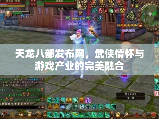 天龙八部发布网，武侠情怀与游戏产业的完美融合