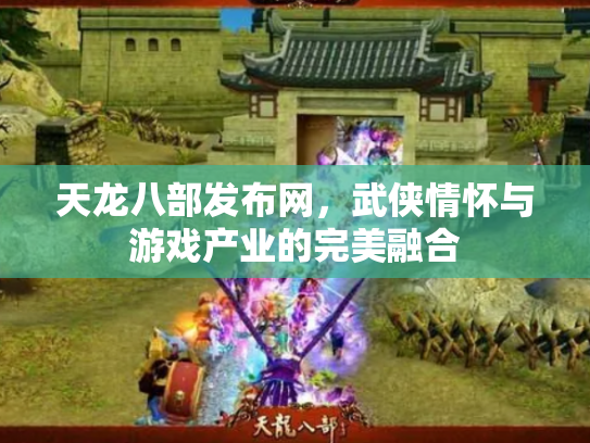 天龙八部发布网，武侠情怀与游戏产业的完美融合