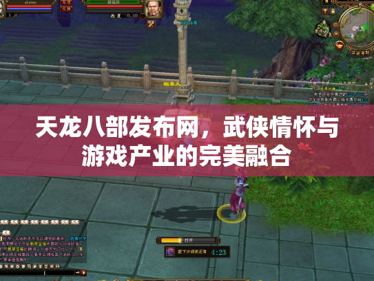 天龙八部发布网，武侠情怀与游戏产业的完美融合