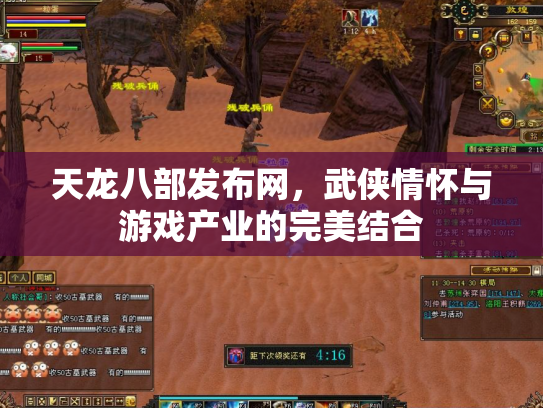 天龙八部发布网，武侠情怀与游戏产业的完美结合