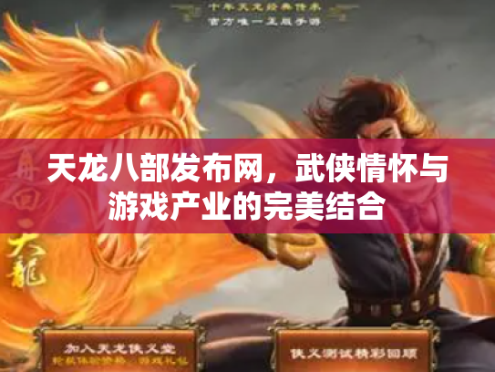 天龙八部发布网，武侠情怀与游戏产业的完美结合