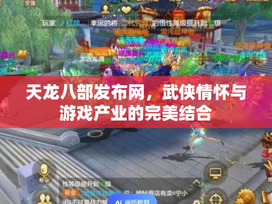 天龙八部发布网，武侠情怀与游戏产业的完美结合