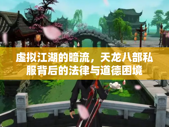 虚拟江湖的暗流，天龙八部私服背后的法律与道德困境