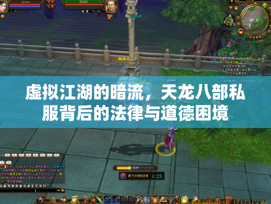 虚拟江湖的暗流，天龙八部私服背后的法律与道德困境