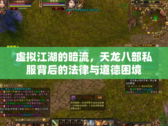 虚拟江湖的暗流，天龙八部私服背后的法律与道德困境
