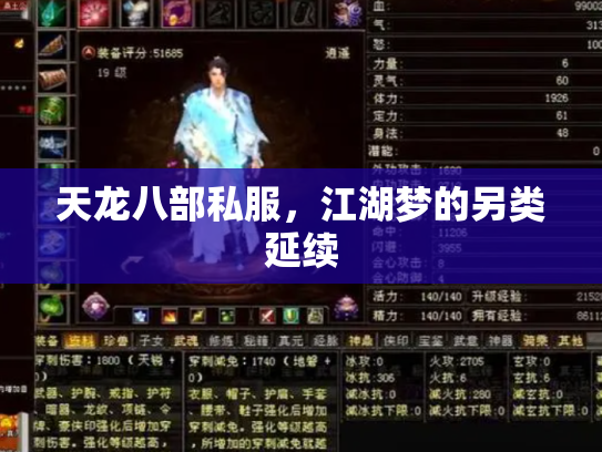 天龙八部私服，江湖梦的另类延续