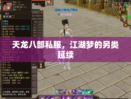 天龙八部私服，江湖梦的另类延续