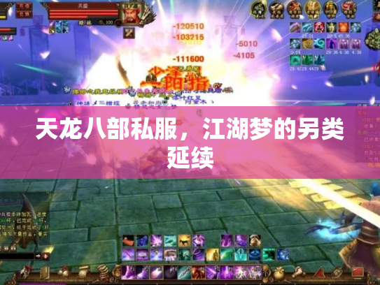 天龙八部私服，江湖梦的另类延续