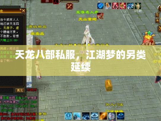 天龙八部私服，江湖梦的另类延续