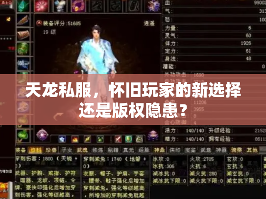天龙私服，怀旧玩家的新选择还是版权隐患？