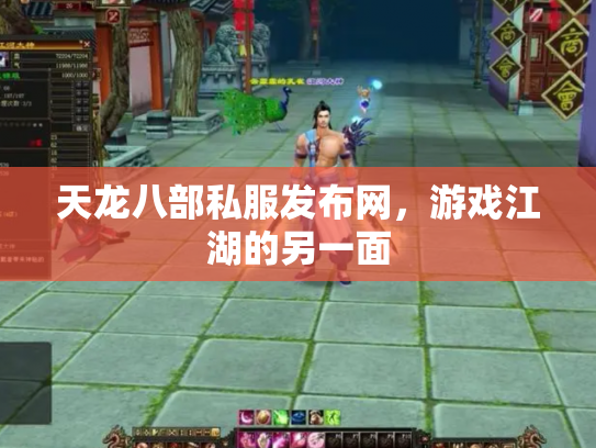 天龙八部私服发布网，游戏江湖的另一面