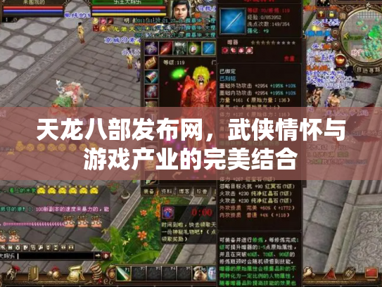 天龙八部发布网，武侠情怀与游戏产业的完美结合