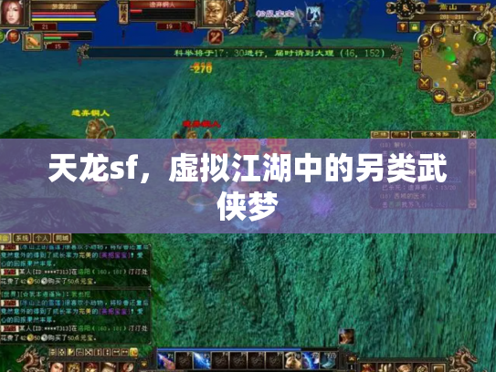 天龙sf，虚拟江湖中的另类武侠梦