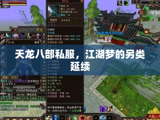 天龙八部私服，江湖梦的另类延续