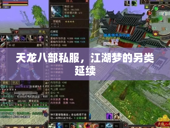天龙八部私服，江湖梦的另类延续