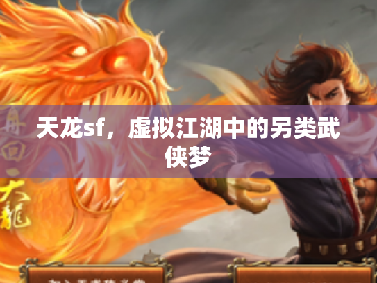 天龙sf，虚拟江湖中的另类武侠梦