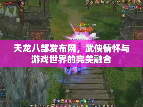 天龙八部发布网，武侠情怀与游戏世界的完美融合
