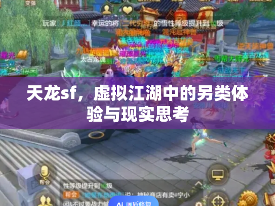 天龙sf，虚拟江湖中的另类体验与现实思考