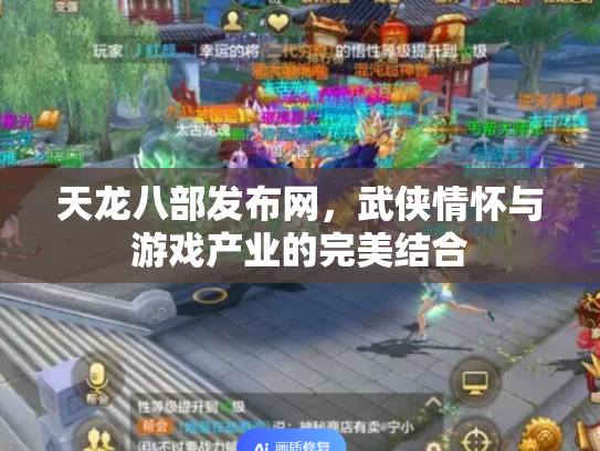 天龙八部发布网，武侠情怀与游戏产业的完美结合