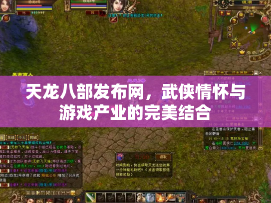 天龙八部发布网，武侠情怀与游戏产业的完美结合