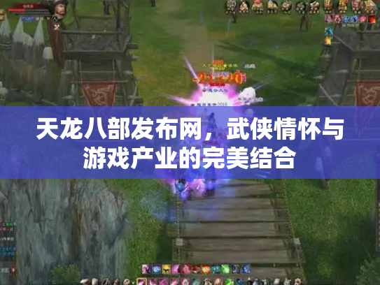天龙八部发布网，武侠情怀与游戏产业的完美结合