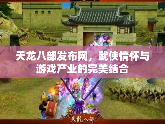 天龙八部发布网，武侠情怀与游戏产业的完美结合