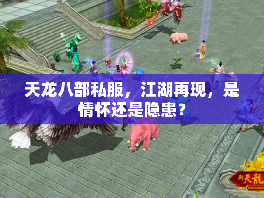 天龙八部私服，江湖再现，是情怀还是隐患？