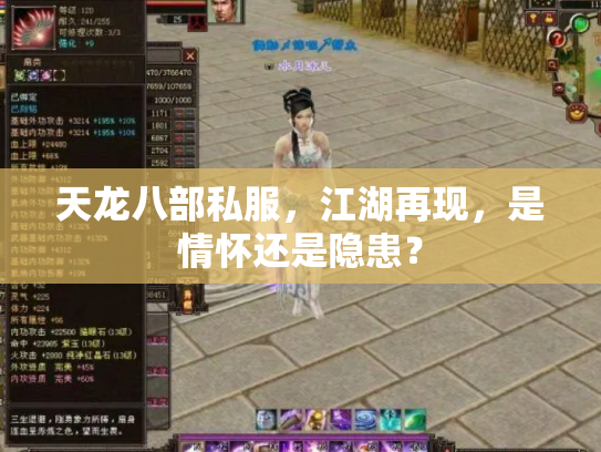 天龙八部私服，江湖再现，是情怀还是隐患？